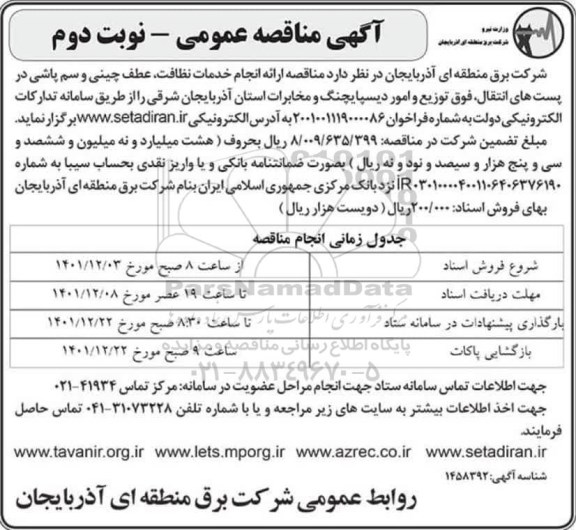 مناقصه ارائه خدمات نظافت ، علف چینی و سم پارشی در پست های انتقال، فوق توزیع .....نوبت دوم 