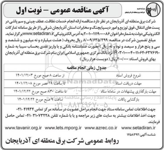 مناقصه ارائه خدمات نظافت ، علف چینی و سم پارشی در پست های انتقال، فوق توزیع .....