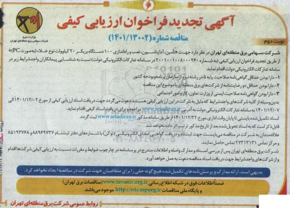 تجدید آگهی فراخوان ارزیابی‌ کیفی تامین، آداپتاسیون، نصب و راه‌اندازی ۱۰۰ دستگاه بریكر