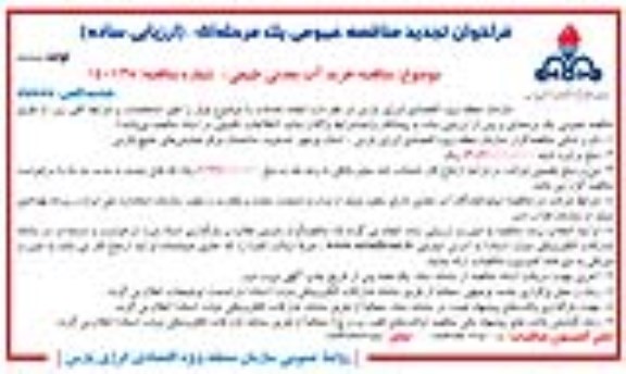 فراخوان مناقصه خرید آب معدنی طبیعی - تجدید 