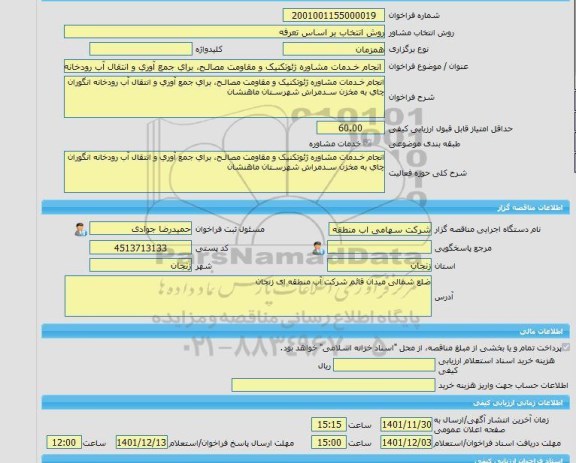 مناقصه، خرید خدمات مشاوره انجام خـدمات مشاوره ژئوتکنیک و مقاومت مصالـح، برای جمع آوری و انتقال آب رودخانه انگوران چای به مخزن سـدمراش شهرسـتان ماهنشان
