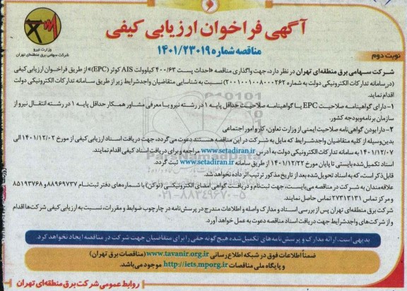  فراخوان ارزیابی کیفی واگذاری مناقصه «احداث پست 400/63 کیلوولت AIS کوثر (EPC)- نوبت دوم