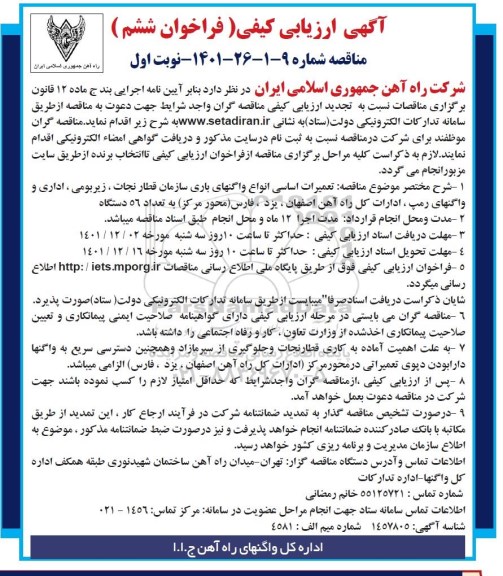 فراخوان ششم مناقصه تعمیرات اساسی انواع واگنهای باری سازمان قطار نجات، زیربومی ، اداری و واگنهای رمپ، ادارات کل راه آهن به تعداد 56 دستگاه 