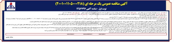 مناقصه ایاب و ذهاب کارکنان ...