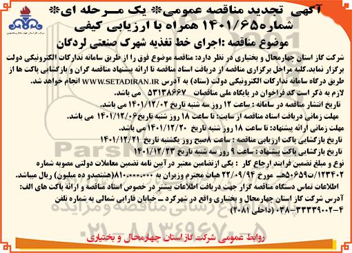 تجدید مناقصه اجرای خط تغذیه شهرک صنعتی 