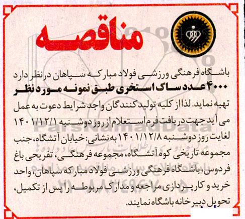 مناقصه  400 عدد ساک استخری