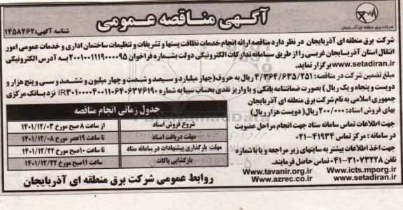مناقصه ارائه انجام خدمات نظافت پستها و تشریفات و تنظیفات ساختمان اداری ...