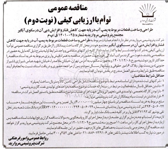 مناقصه عمومی طراحی و ساخت ایمپلر مربوط به پمپ آب دریا به جهت کاهش فشار و افزایش دبی - نوبت دوم