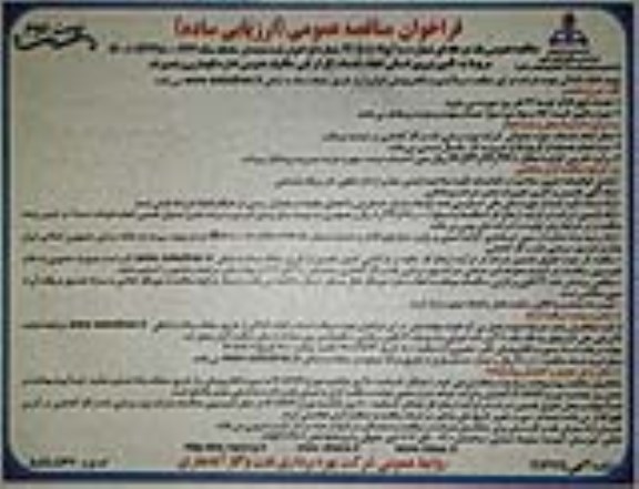 فراخوان مناقصه تامین نیروی انسانی انجام خدمات کارگر فنی مکانیک عمومی اداره نگهداری و تعمیرات - نوبت دوم