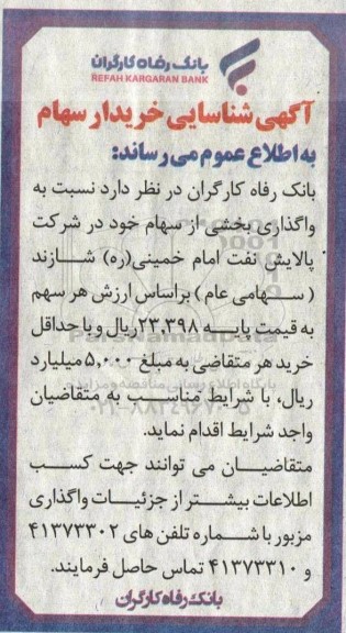 آگهی شناسایی خریدار سهام جهت واگذاری بخشی از سهام