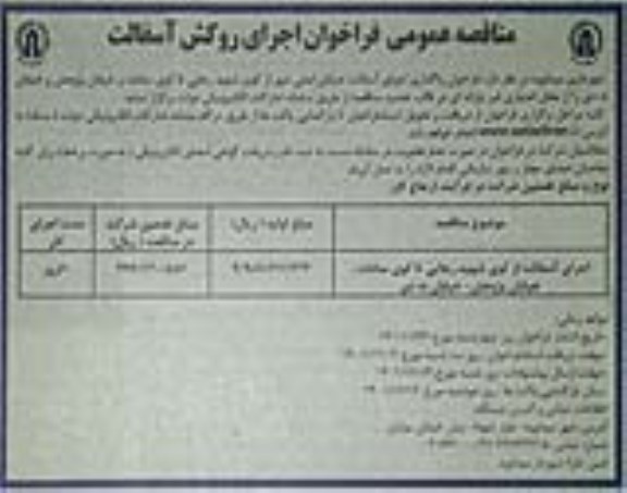 فراخوان اجرای روکش  آسفالت