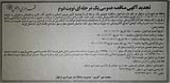 مناقصه عمومی تامین نیروی انسانی و تکمیل کادر اداری و خدماتی و عمرانی 