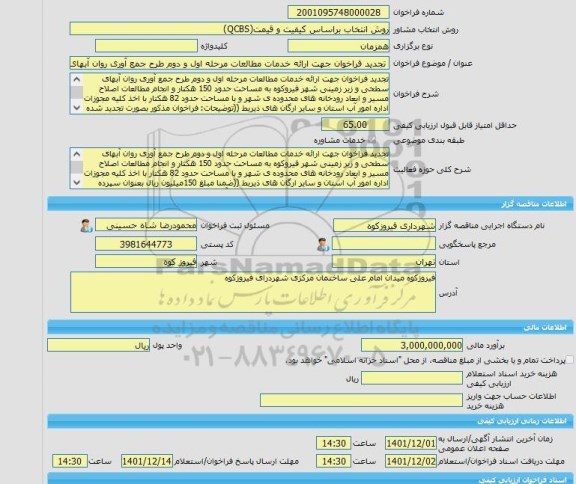 مناقصه، خرید خدمات مشاوره تجدید فراخوان جهت ارائه خدمات مطالعات مرحله اول و دوم طرح جمع آوری روان آبهای سطحی شهر فیروزکوه