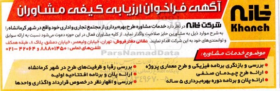 آگهی فراخوان ارزیابی کیفی مشاوران طرح بهره برداری از مجتمع تجاری و اداری