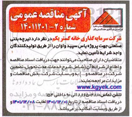 مناقصه تامین تیرچه بتنی صنعتی 