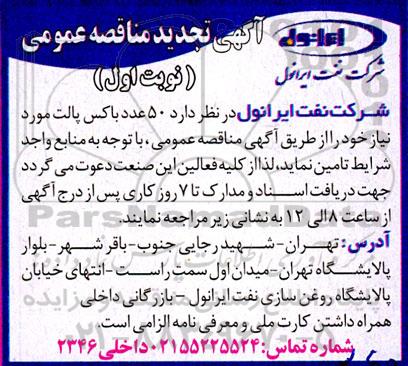 تجدید مناقصه  50 عدد باکس پالت 