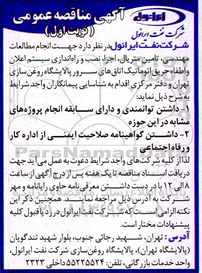 مناقصه انجام مطالعات مهندسی، تامین متریال، اجرا، نصب و راه اندازی سیستم اعلان و اطفاء حریق اتوماتیک اتاق های سرور