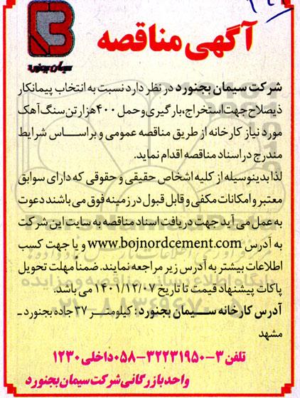 مناقصه انتخاب پیمانکار ذیصلاح جهت استخراج، بارگیری و حمل 400 هزار تن سنگ آهک مورد نیاز کارخانه