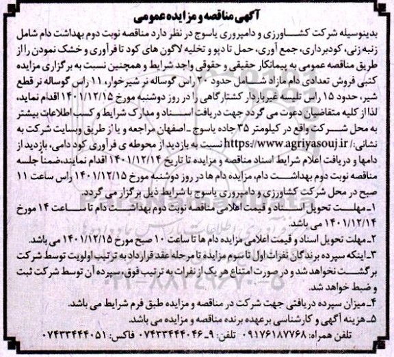 مناقصه و مزایده بهداشت دام شامل زنبه زنی، کودبرداری، جمع آوری.... و مزایده فروش تعدادی دام مازاد شامل حدود 20 راس گوساله نر ....- نوبت دوم 