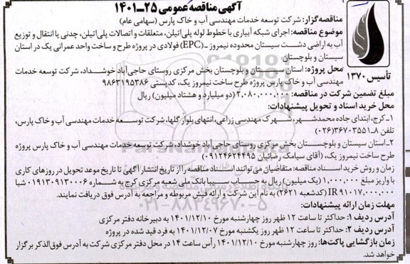 مناقصه اجرای شبکه آبیاری با خطوط لوله پلی اتیلن، متعلقات و اتصالات پلی اتیلن، چدنی یا انتقال و توزیع آب به اراضی 