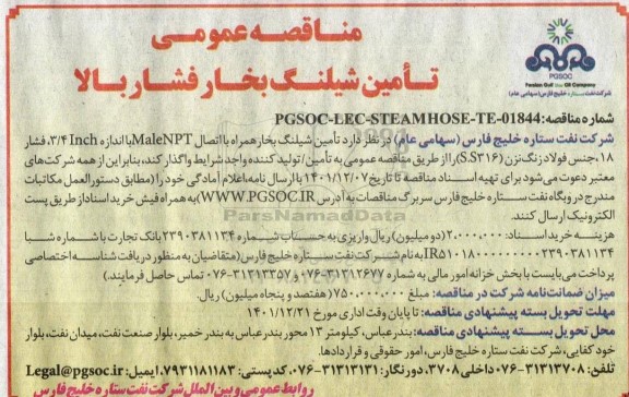 مناقصه تامین شیلنگ بخار فشار بالا
