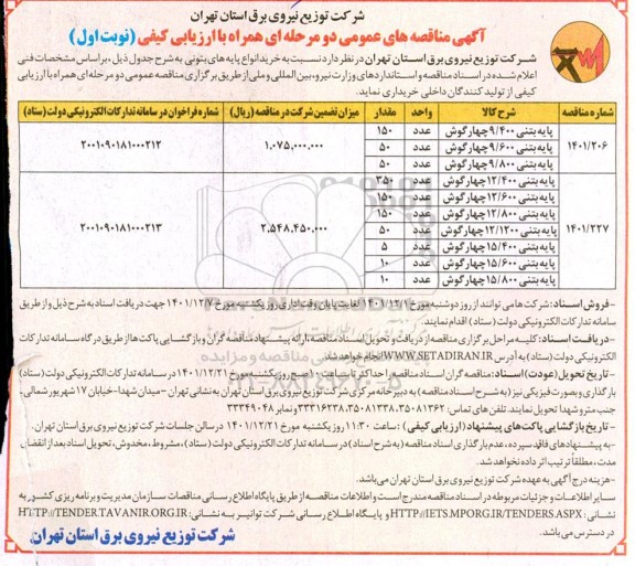 آگهی مناقصه عمومی خرید انواع پایه های بتونی  
