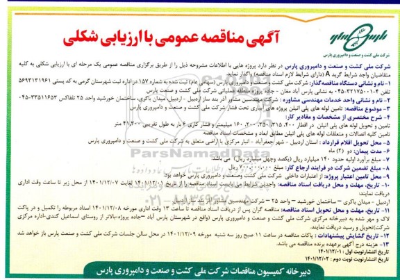 مناقصه تامین لوله های پلی اتیلن پروژه های آبیاری تحت فشار