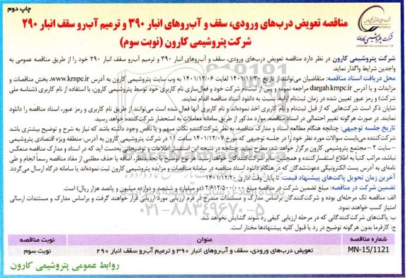 ​​​​​​​مناقصه تعویض درب های ورودی، سقف و آب روهای انبار 390 و ترمیم آب رو سقف انبار 290 چاپ دوم نوبت سوم 