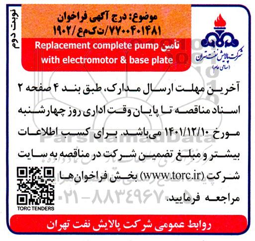 مناقصه تامین Replacement complete pump with electromotor & base plate ـ نوبت دوم