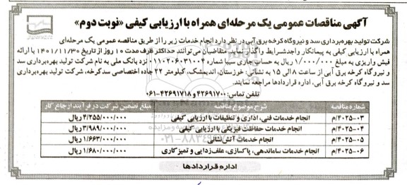 مناقصه عمومی انجام خدمات فنی، اداری و تنظیفات...  ـ نوبت دوم