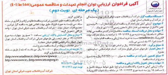مناقصه اجرای خط انتقال آب 900 میلمیتری چدن داکتیل - نوبت دوم 