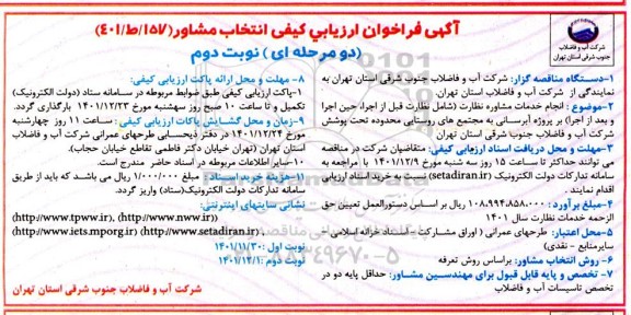  فراخوان ارزیابی کیفی انتخاب مشاور - نوبت دوم 