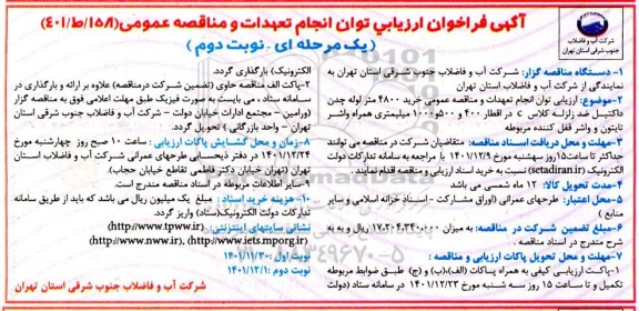 فراخوان ارزیابی کیفی مناقصه خرید 4800 متر لوله چدن داکتیل ضد زلزله کلاس C ...- نوبت دوم 