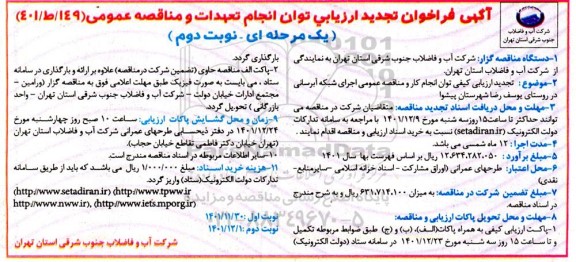 تجدید فراخوان ارزیابی اجرای شبکه آبرسانی در روستای - نوبت دوم 