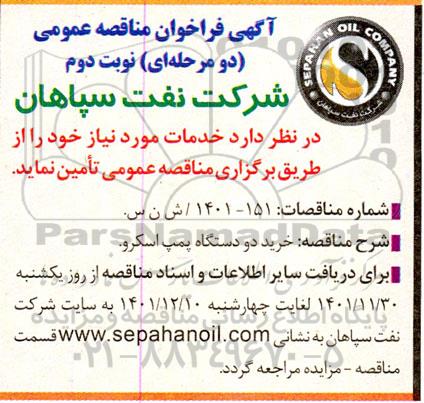 فراخوان مناقصه خرید دو دستگاه پمپ اسکرو