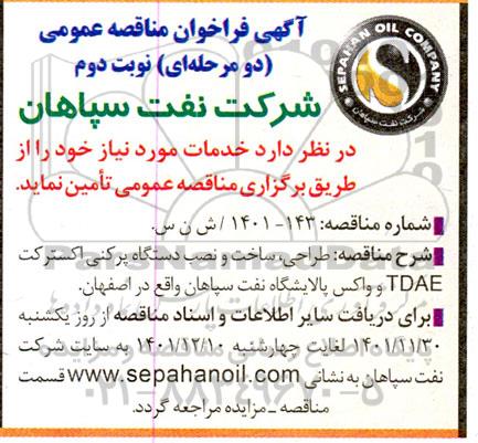 مناقصه طراحی، ساخت و نصب دستگاه پرکنی اکسترکت TDAE و واکس 