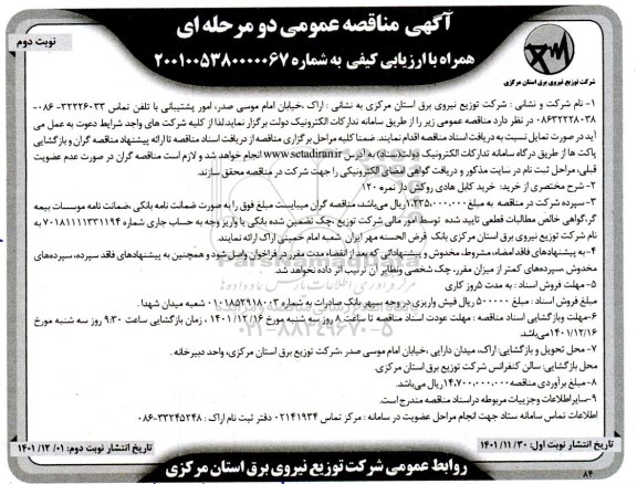 مناقصه خرید کابل هادی روکش دار نمره 120 - نوبت دوم