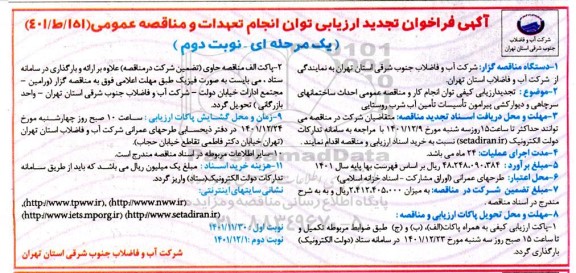 تجدید فراخوان ارزیابی کیفی احداث ساختمانهای سرچاهی و دیوارکشی ... - نوبت دوم