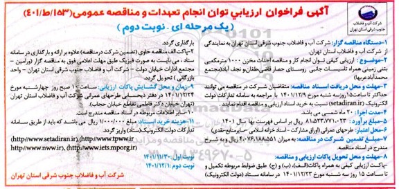 فراخوان ارزیابی کیفی احداث مخزن 1000 مترمکعبی بتنی زمینی ...- نوبت دوم