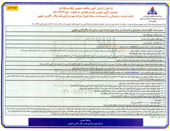 فراخون ارزیابی کیفی انجام خدمات پشتیبانی و تاسیسات در ستاد - نوبت دوم