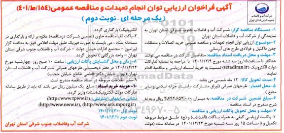 فراخوان ارزیابی خرید اتصالات و متعلقات  چدن داکتیل و فولادی طرح های آبرسانی - نوبت دوم