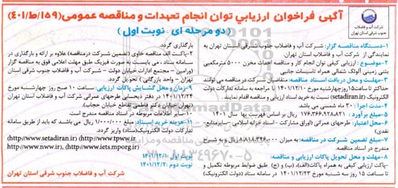 فراخوان ارزیابی کیفی توان انجام کار و مناقصه احداث مخزن 5000 متر مکعبی بتنی زمینی آلوئک شمالی همراه تاسیسات جانبی