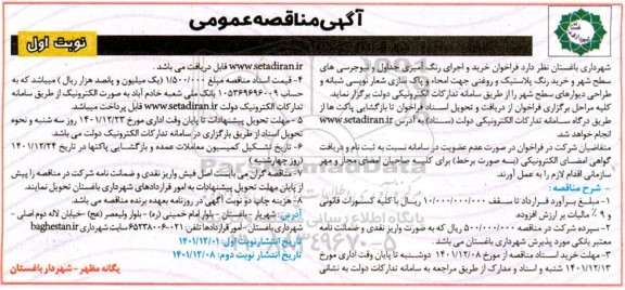 مناقصه خرید و اجرای رنگ آمیزی جداول و نیوجرسی های سطح شهر و خرید رنگ پلاستیک و روغنی جهت امحاء و پاک سازی شعارنویسی شبانه و ...