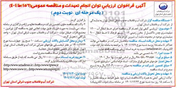 فراخوان ارزیابی انجام کار و مناقصه اجرای خط انتقال آب 1200 میلمیتری چدن داکتیل از مخزن زمینی- نوبت دوم