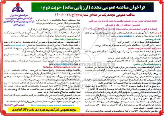 مناقصه عمومی مجدد انجام خدمات تامین نیروی انسانی تکنسین ارشد خدمات بازرسی فنی... - نوبت دوم