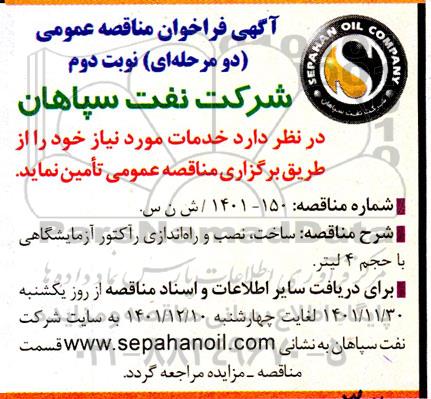 مناقصه  ساخت نصب و راه اندازی راکتور آزمایشگاهی نوبت دوم