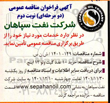مناقصه خرید 10 عدد گیت ولو 12 اینچ  نوبت دوم