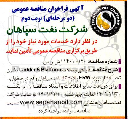 فراخوان مناقصه طراحی و ساخت Ladder&Platform مخازن تحت فشار... نوبت دوم 