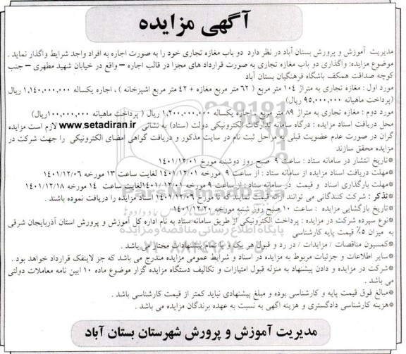 مزایده اجاره دو باب مغازه تجاری
