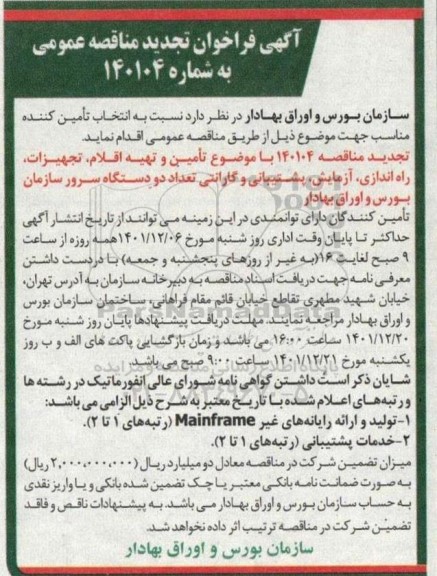 تجدید مناقصه تامین و تهیه اقلام ، تجهیزات ، راه اندازی ، آزمایش ...